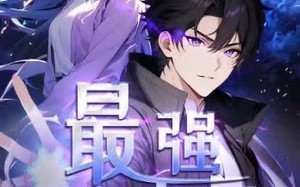 修道五千年（52集）短剧夸克网盘高清无删减看