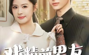 戏精前男友空降成我上司（84集）短剧夸克网盘完整剧情免费看