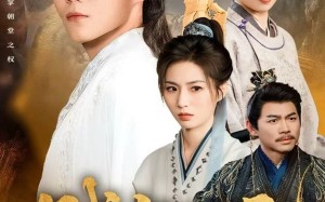 贼寇状元（81集）短剧夸克网盘超清画质畅快看