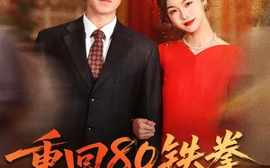 重回80铁拳悍妇来当家（70集）短剧夸克网盘免费视频看全集