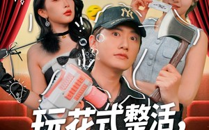 玩花式整活，登赛博巅峰（85集）短剧夸克网盘高清流畅在线观看