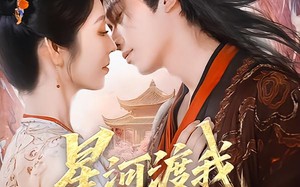 星河渡我入君怀（68集）短剧夸克网盘免费看大剧