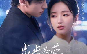 步步为营秦小姐的局（73集）短剧夸克网盘全集精彩免费看