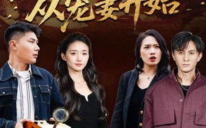 人生逆袭，从宠妻开始（80集）短剧夸克网盘完整剧集免费享