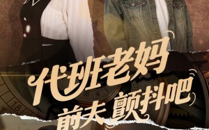 代班老妈渣爹颤抖吧（108集）短剧夸克网盘精彩剧情不间断