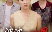 婆婆的边界（35集）短剧夸克网盘在线免费看整部