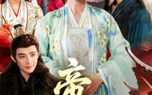 帝女心（63集）短剧夸克网盘超清画质免费看