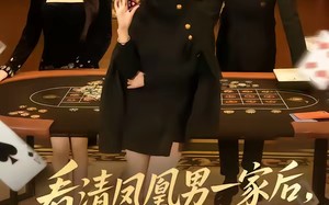 看清凤凰男一家后，我逆风翻盘（70集）短剧夸克网盘高清全集观看