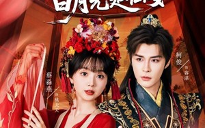 废太子的白月光是仙女（64集）短剧夸克网盘超清画质尽情看