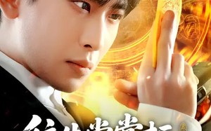 往生堂掌柜，我在娱乐圈看风水（80集）短剧夸克网盘全集免费看