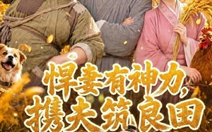 悍妻有神力，携夫筑良田（100集）短剧夸克网盘全集免费观看