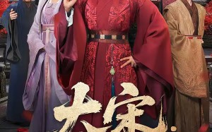 大宋：我爹是庞太师（61集）短剧夸克网盘免费看完整剧情