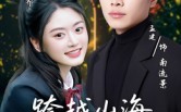 跨越山海拥抱你(51集)短剧夸克网盘超清画质尽情看 跨越山海拥抱你(51集)短剧夸克网盘超清画质尽情看