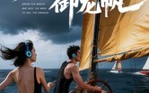 乘风破浪御龙帆（39集）短剧夸克网盘免费看全集过瘾