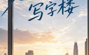晚风初入写字楼第一部（20集）短剧夸克网盘全集免费看