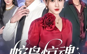 蛇岛惊魂，归来后步步心机（80集）短剧夸克网盘免费看全集