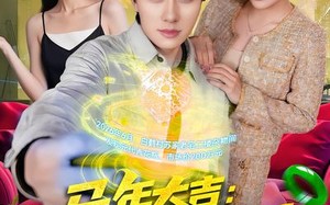 马年大吉：我能看到未来新闻（90集）短剧夸克网盘全集无删减看