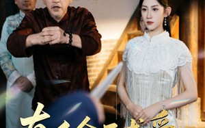 真千金不求爱只修仙（60集）短剧夸克网盘超清版本随心看