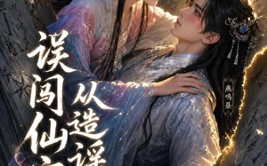 误闯仙家从造谣开始（58集）短剧夸克网盘免费畅享全集看