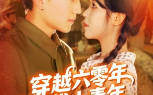 穿越六零年代小青年（96集）短剧夸克网盘免费看超清全集