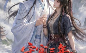 守寡三年，元婴夫君回来了第二季（117集）短剧夸克网盘完整版免费看