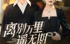 离别万里遥无期（60集）短剧夸克网盘全集一口气看完