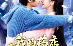 我的药店通古代（115集）短剧夸克网盘全集免费畅快看