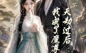 天劫过后，我成了魔尊的道侣（22集）短剧夸克网盘全集免费畅享