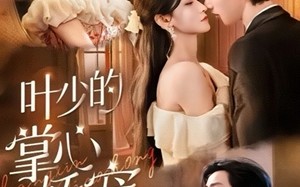 叶少的掌心娇宠220斤（69集）短剧夸克网盘完整版免费观看