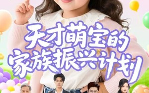 天才萌宝的家族振兴计划（70集）短剧夸克网盘大屏观看更过瘾