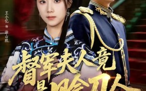 督军夫人竟是赊刀人（83集）短剧夸克网盘全集高清免费看