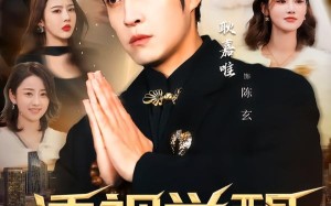 透视觉醒，财富之眼辨乾坤（70集）短剧夸克网盘在线观看无删减