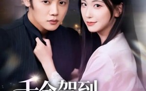 千金驾到，一个打俩（70集）短剧夸克网盘高清全集免费看