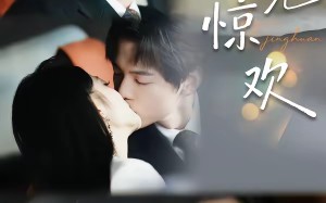 乍见惊欢（60集）短剧夸克网盘在线观看爽翻天