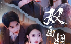 双面姐妹（48集）短剧夸克网盘独家高清资源分享