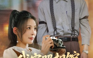 我家照相馆火爆全国（30集）短剧夸克网盘独家幕后花絮抢先看