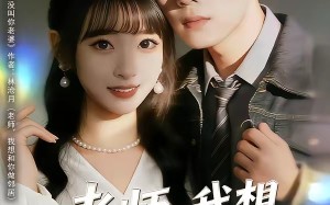 老师，我想和你做邻居（80集）短剧夸克网盘完整剧情免费看