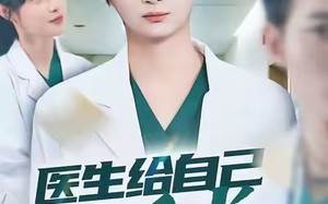 医生给自己做手术，这很合理吧（80集）短剧夸克网盘高清全集免费看