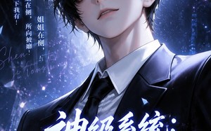 神级系统：我的姐姐天团！第二季（98集）短剧夸克网盘精彩内容随时看