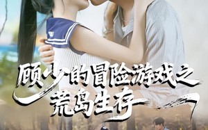 顾少的冒险游戏之荒岛生存（41集）短剧夸克网盘免费畅享看全集