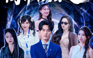 情报在手商界横着走（80集）短剧夸克网盘超清在线看全集