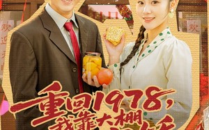 重回1978，我靠大棚发家宠娇（80集）短剧夸克网盘免费看完整全集