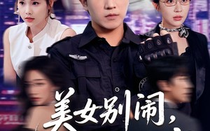 美女别闹我只是保安（75集）短剧夸克网盘高清免费看全集