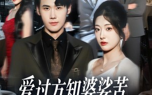 爱过方知婆娑苦一别两宽不再顾（57集）短剧夸克网盘免费看完整版