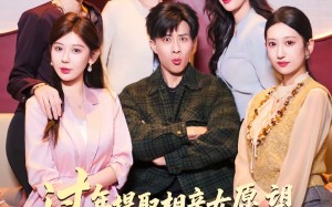 过年提取相亲女愿望，我成首富（84集）短剧夸克网盘全集畅快看