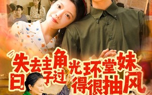 失去主角光环堂妹日子过得很抽风（120集）短剧夸克网盘高清蓝光版