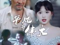 新：我的白眼狼女儿（35集）短剧夸克网盘全集精彩不容错过