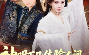 神明下凡体验人间被你们送去祭天（75集）短剧夸克网盘全集视频免费赏