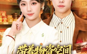 带着物资去六零年代当小祖宗（80集）短剧夸克网盘完整版免费观看