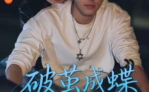 破茧成die之逆光重生（70集）短剧夸克网盘完整版在线观看